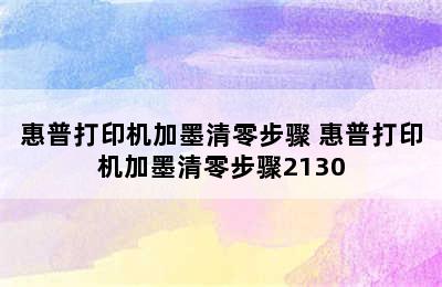 惠普打印机加墨清零步骤 惠普打印机加墨清零步骤2130